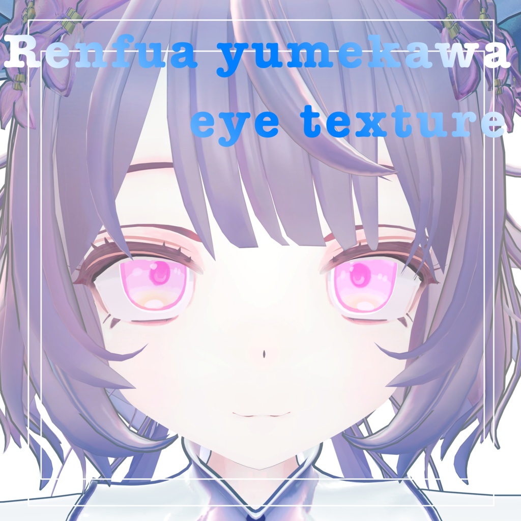 【Renfua／レンフア】yumekawa eye texture