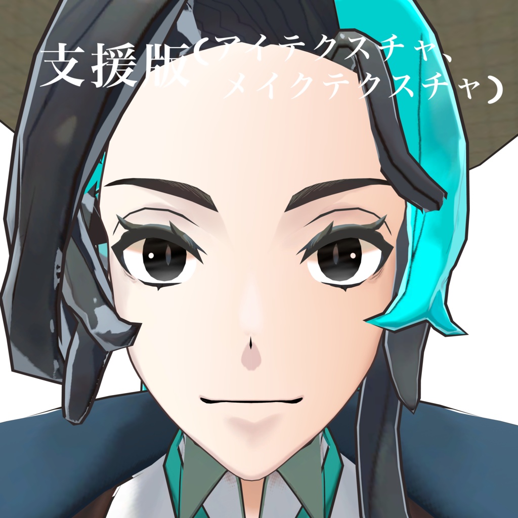 【瀬縁/Setsuna】kuroneko eye & makeup texture