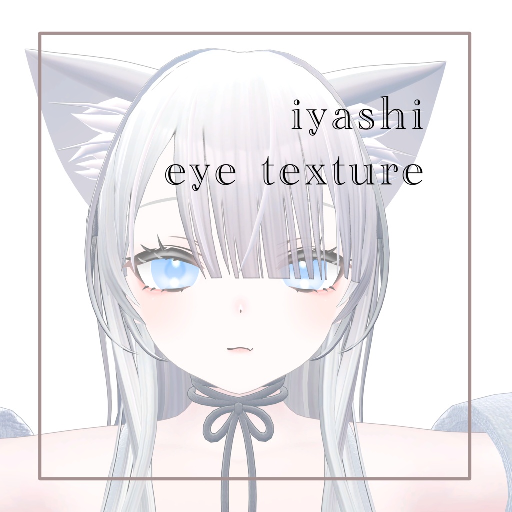 【ももらん／Momoran】iyashi eye texture【リルル／Riruru】