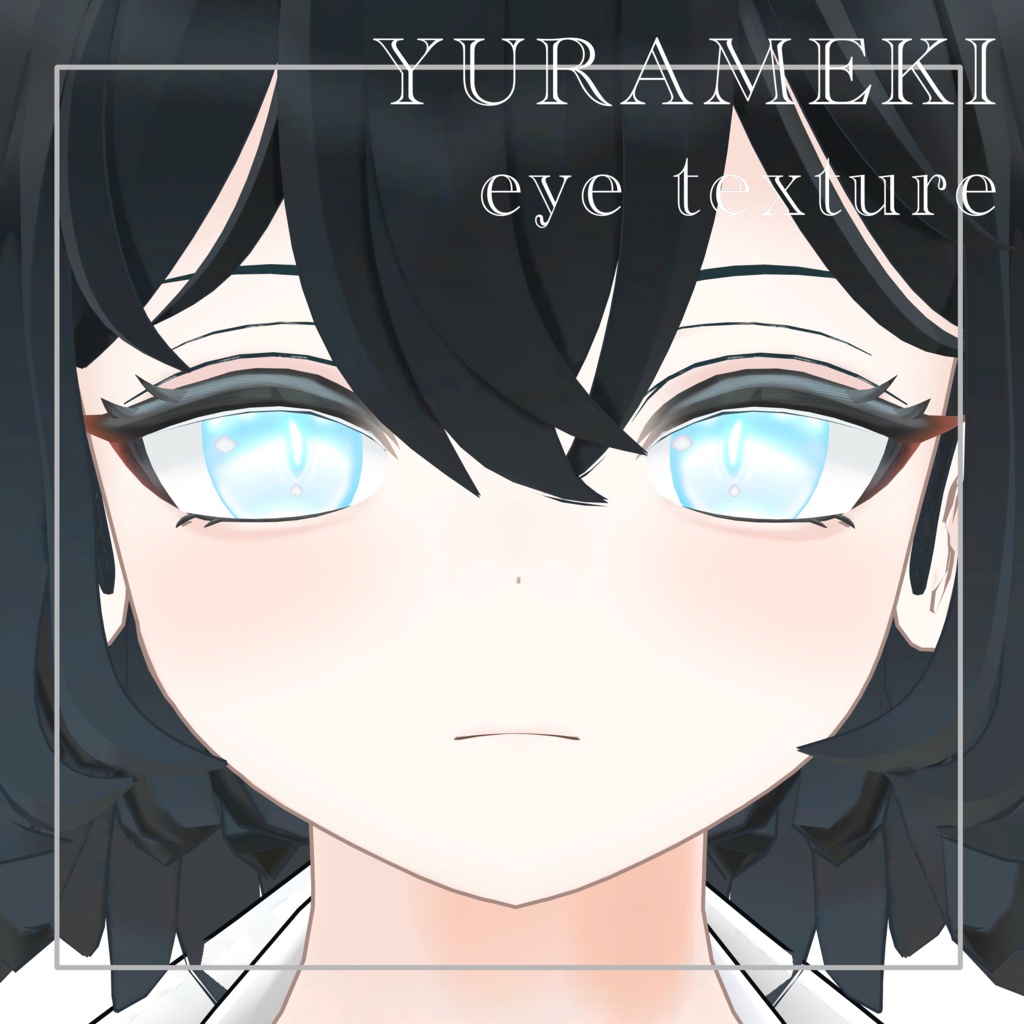 【冥／Mei】YURAMEKI EYE TEXTURE