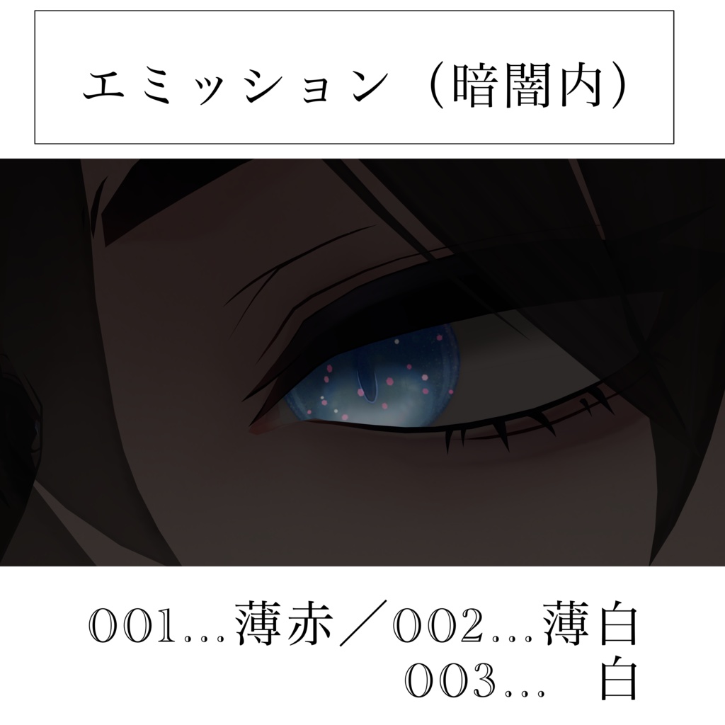 【獏/BAKU】AWAAWA EYE TEXTURE