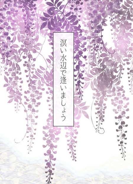 溟い水辺で逢いましょう