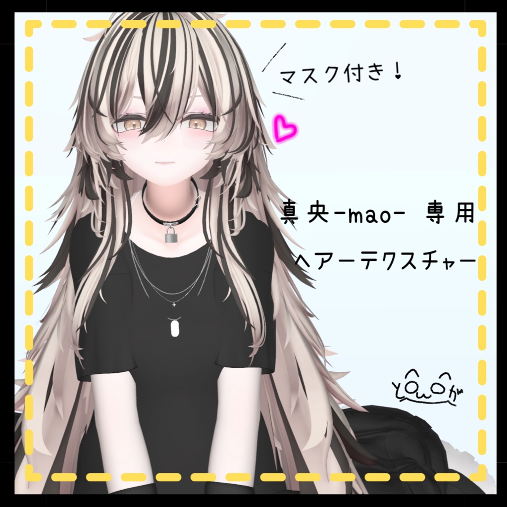 【真央専用】メッシュ ヘアーテクスチャ マスクアリ
