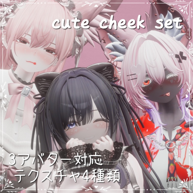【3アバター対応】cute cheek set