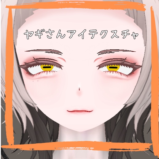 【仙猫専用】ヤギさん アイテクスチャ【無料】