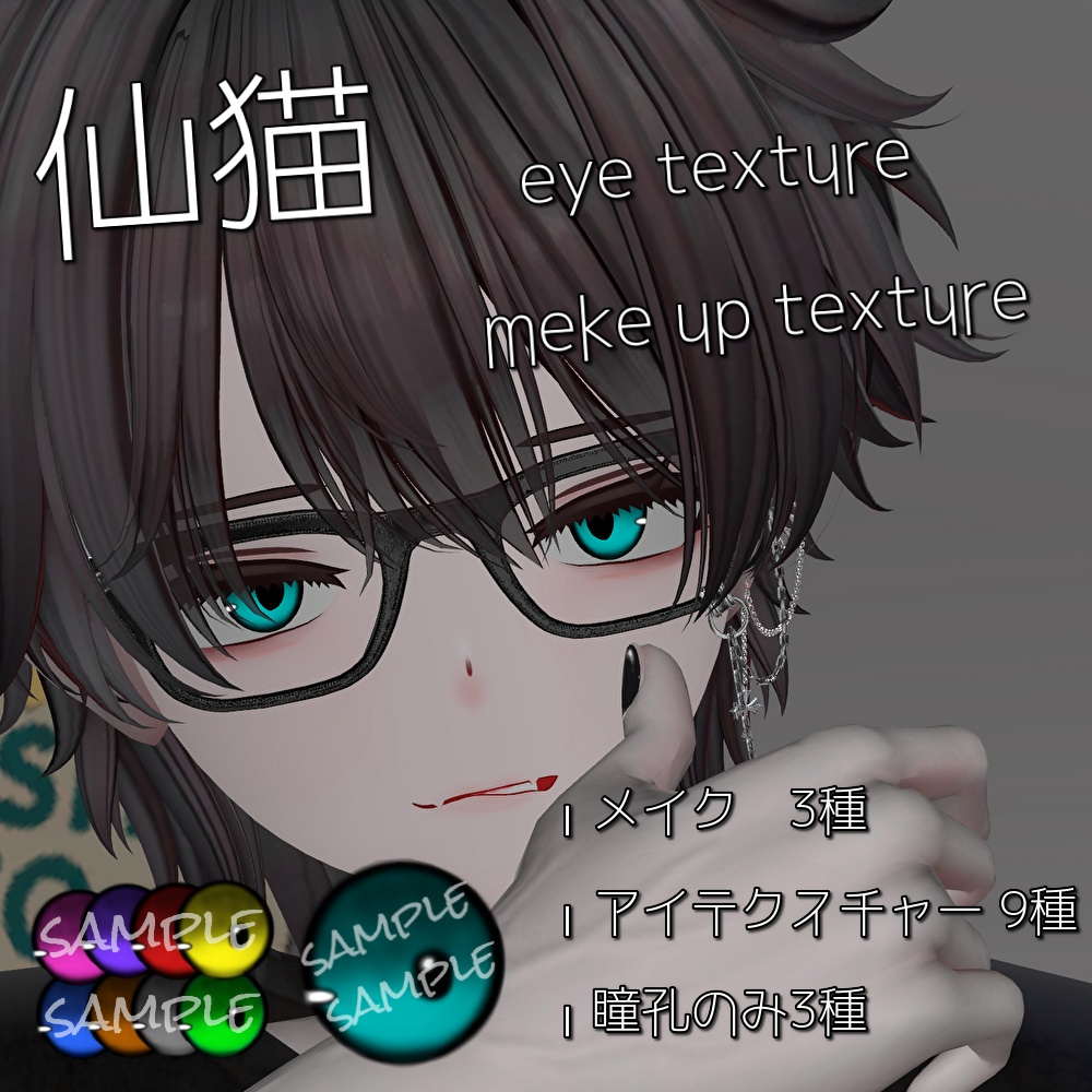 【仙猫】men's make up & eye texture