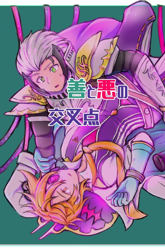 【新刊】善と悪の交叉点