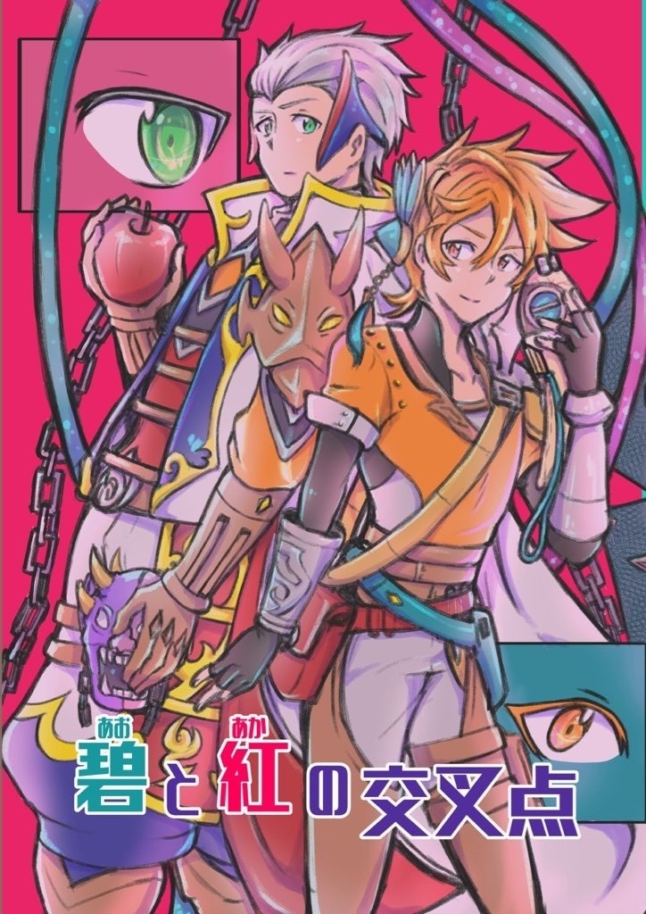 【既刊】碧と紅の交叉点