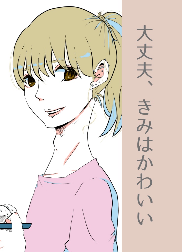 大丈夫、きみはかわいい