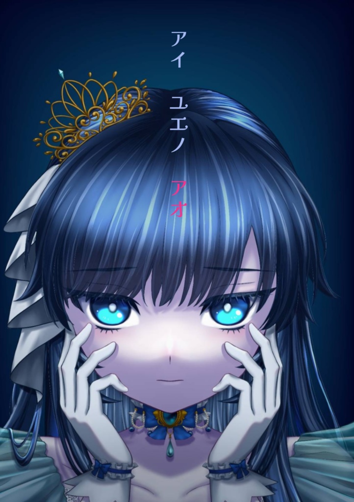 【新刊】アイ　ユエノ　アオ