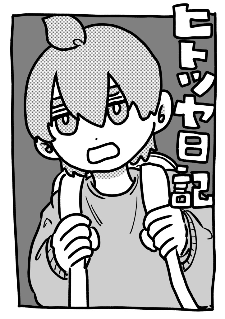 ヒトツヤ日記