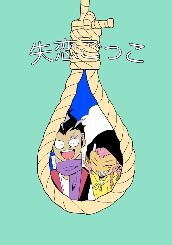 失恋ごっこ（超極少）
