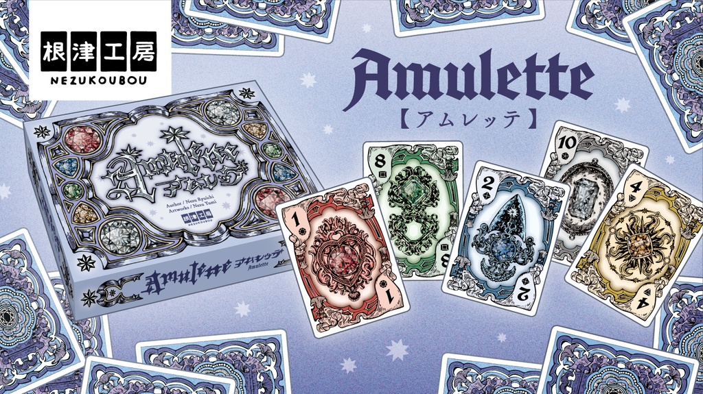 Amulette（アムレッテ）