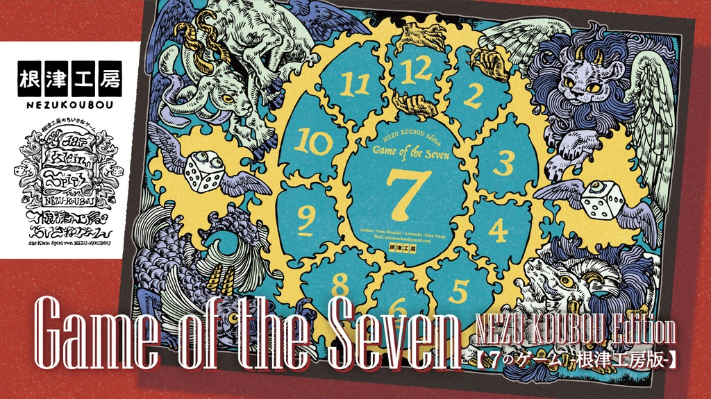 Game of the Seven（7のゲーム）