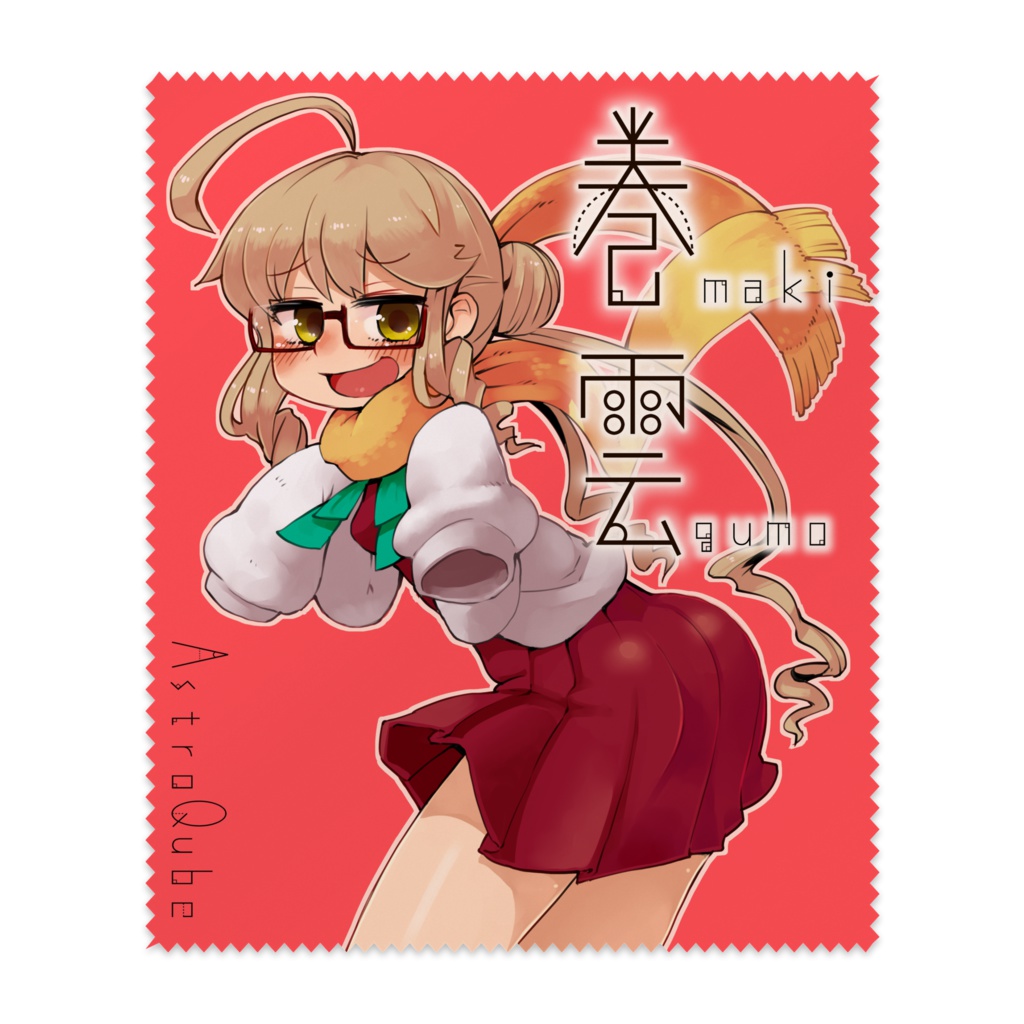 巻雲メガネクリーナー