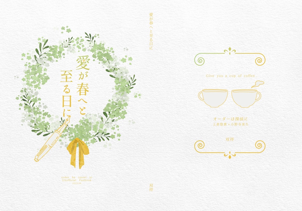 愛が春へと至る日に