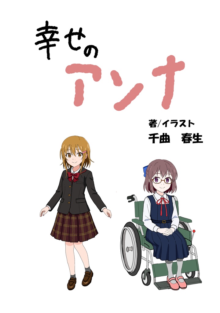 幸せのアンナ　試し読み