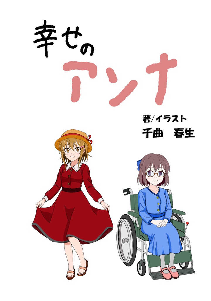 幸せのアンナ（紙）