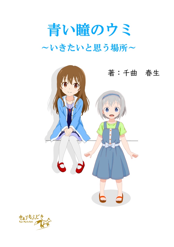 青い瞳のウミ～いきたいと思う場所～　試し読み
