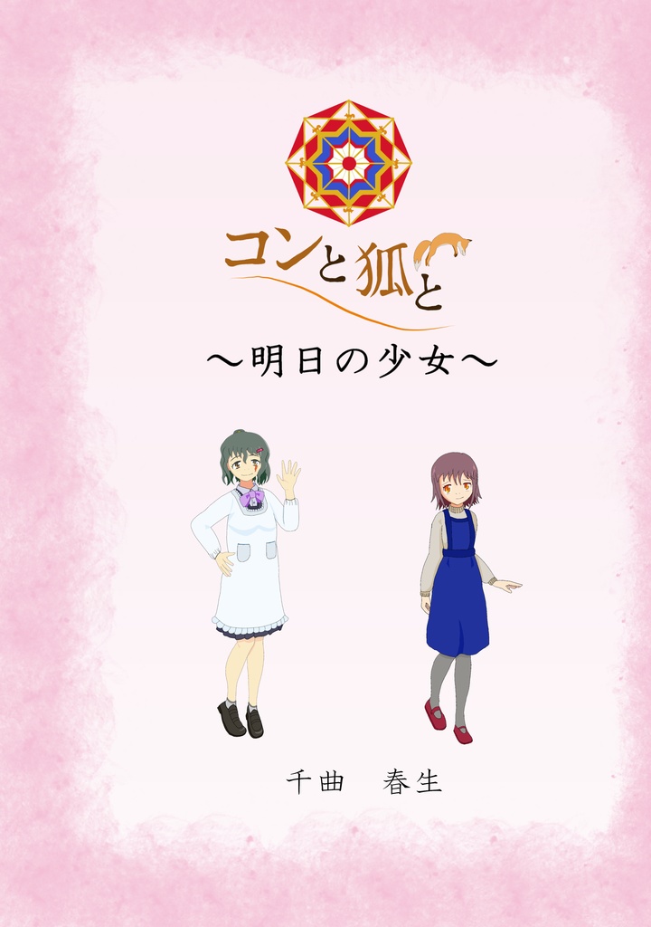 コンと狐と明日の少女　試し読み