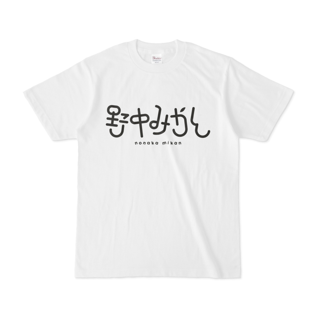 わたしが野中みかんだTシャツ(白)