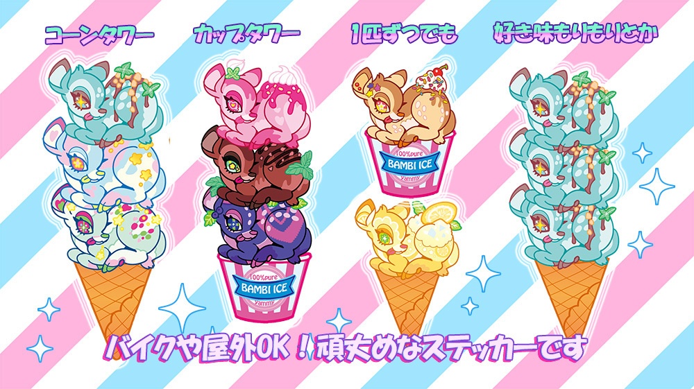 【期間限定】バンビアイスステッカー