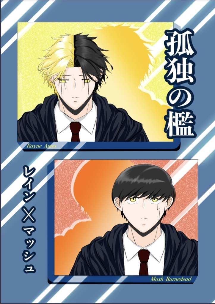 孤独の檻