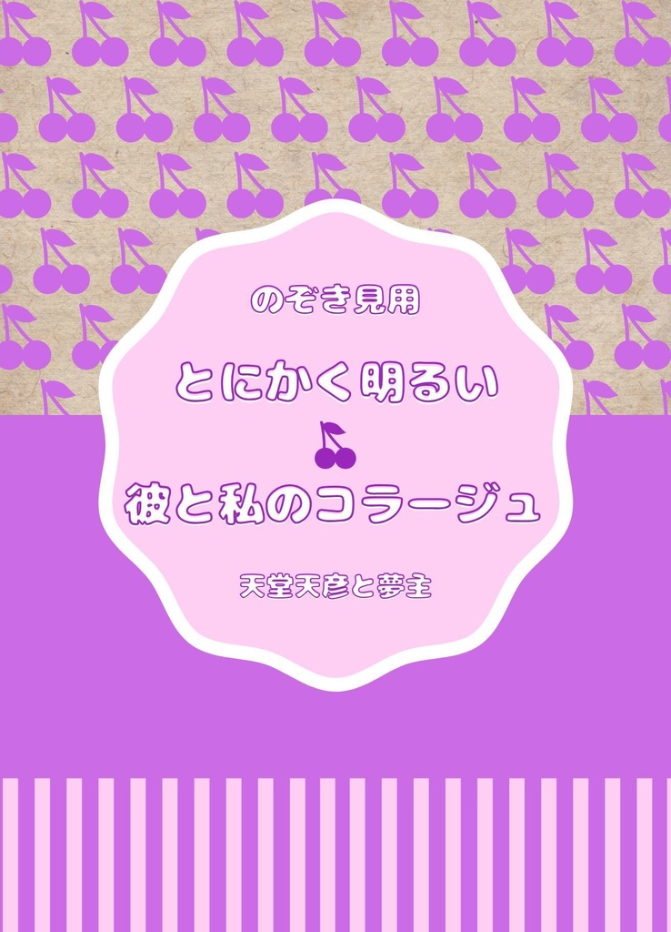 【無配】とにかく明るい彼と私のコラージュ