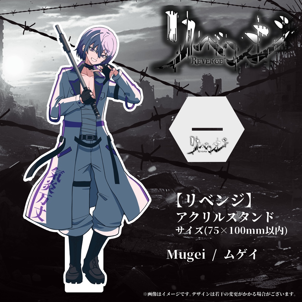 【リベンジ】アクリルスタンド《Mugei / ムゲイ》