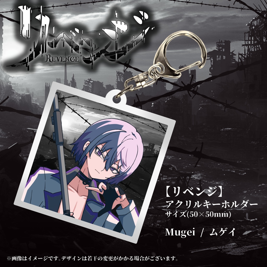 【リベンジ】アクリルキーホルダー《Mugei / ムゲイ》
