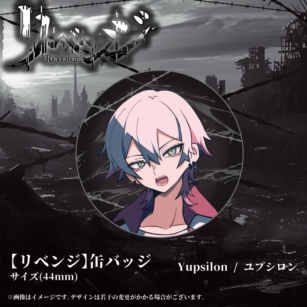 【リベンジ】缶バッジ《Yupsilon / ユプシロン》