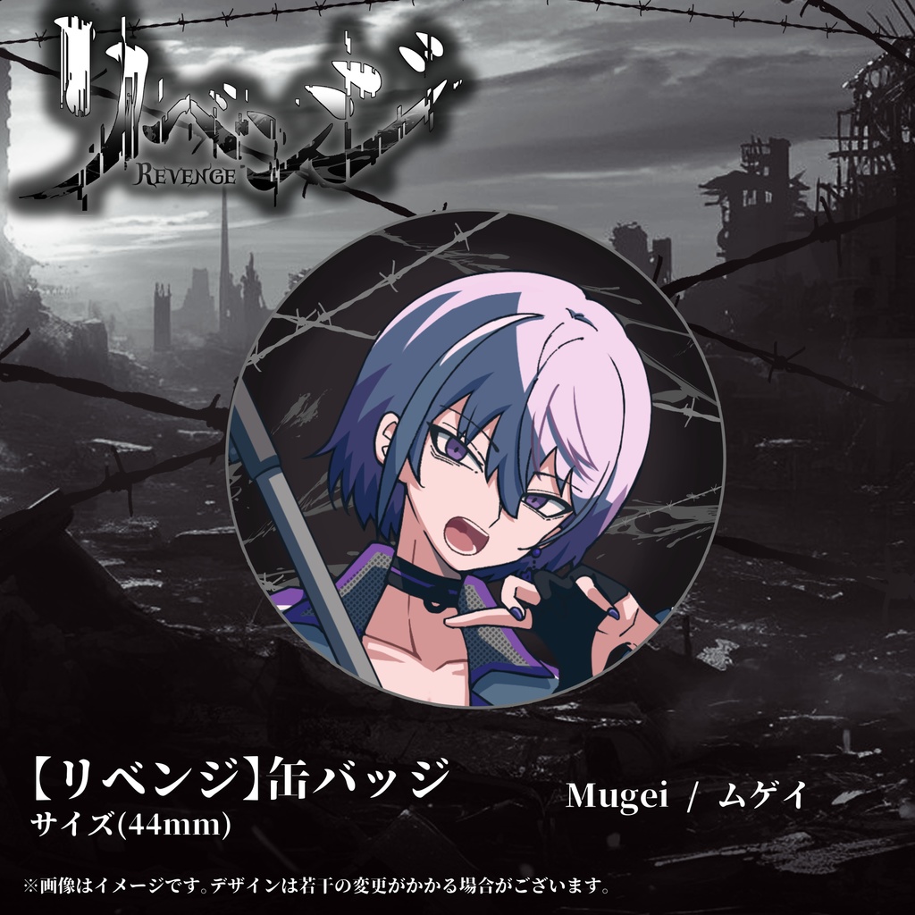 【リベンジ】缶バッジ《Mugei / ムゲイ》