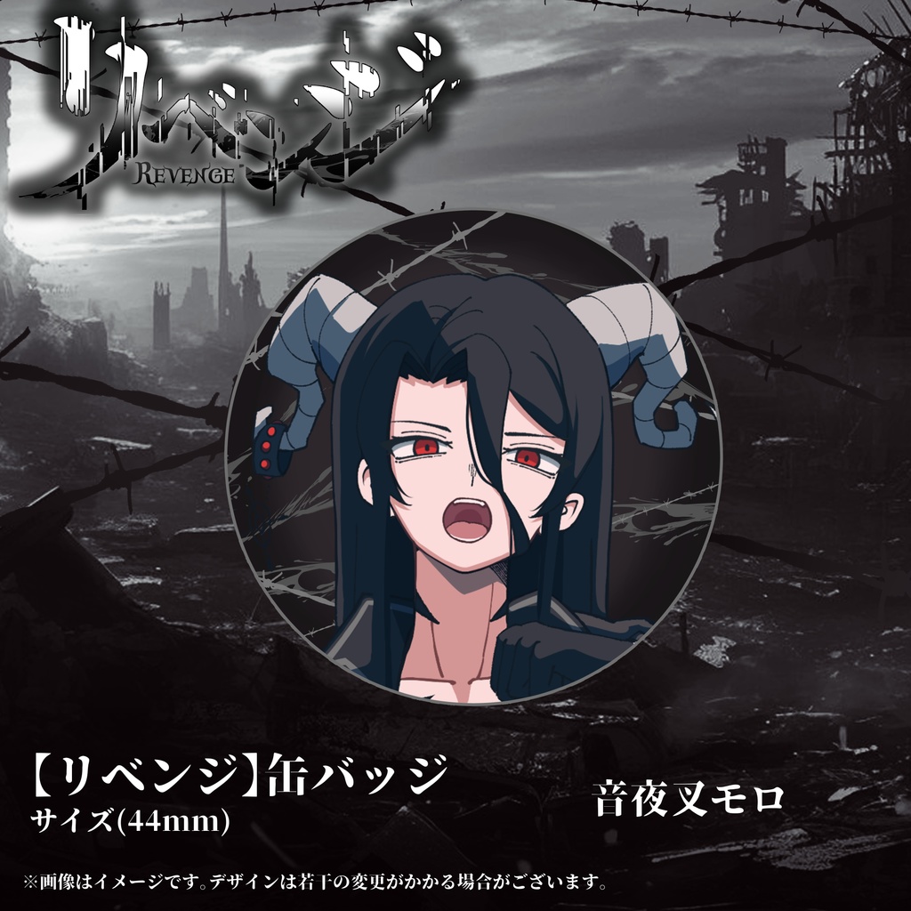 【リベンジ】缶バッジ《音夜叉モロ》