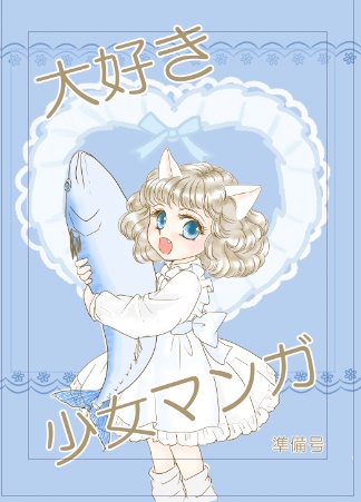 大好き 少女マンガ