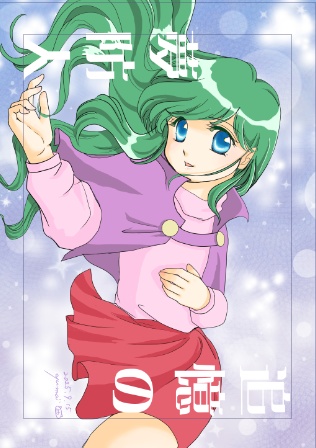 追憶の夢防人