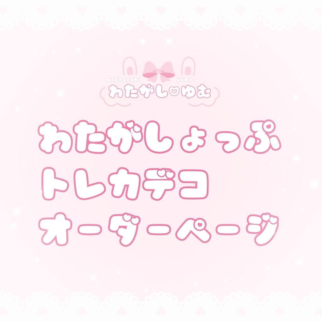 ꒰ঌトレカケースデコ🎀オーダーページ໒꒱