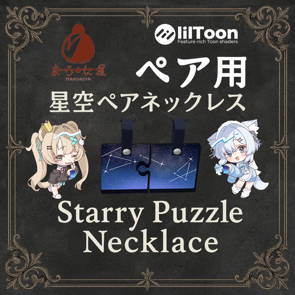 星空ペアネックレス～Starry Puzzle Necklace～