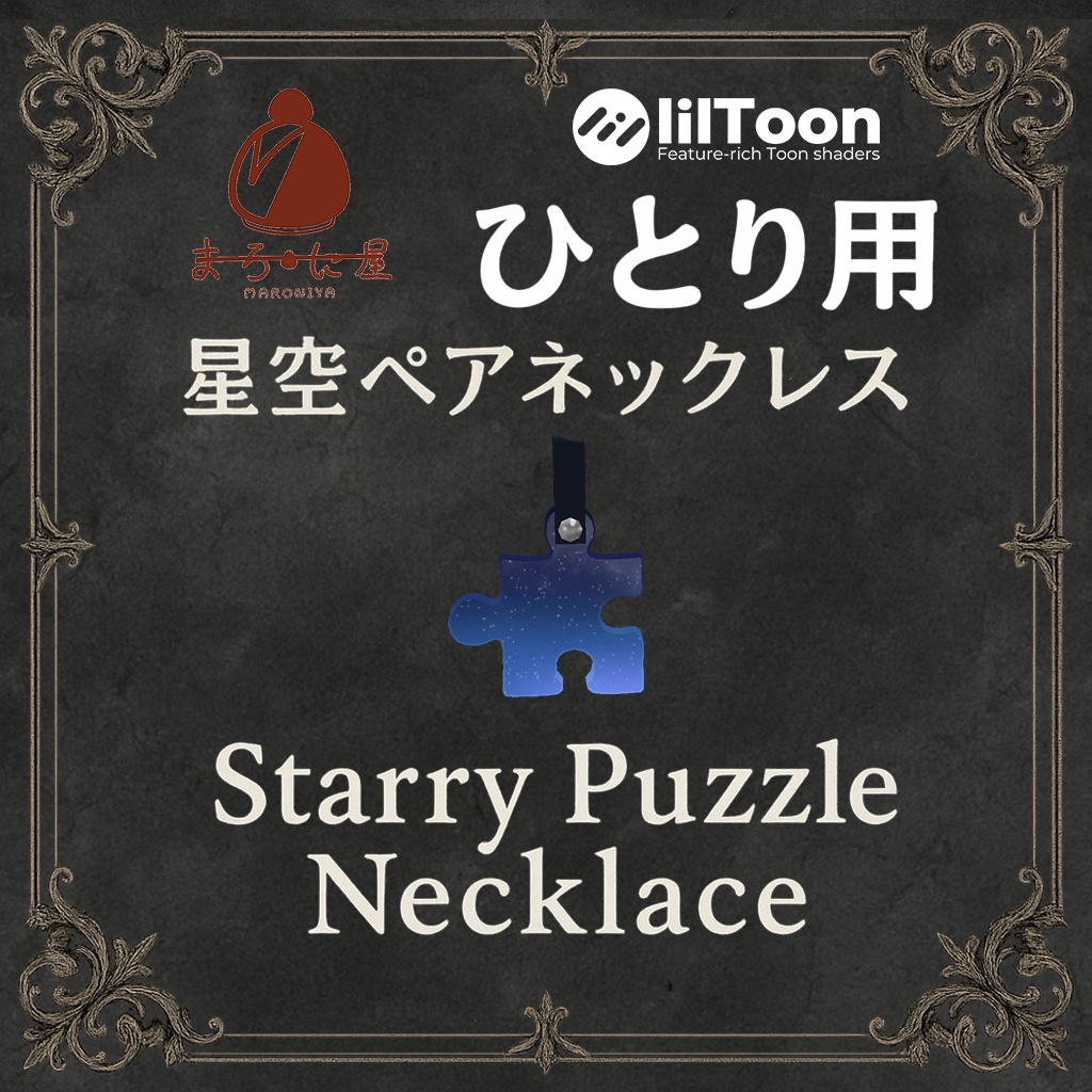 星空ペアネックレス~Starry Puzzle Necklace~
