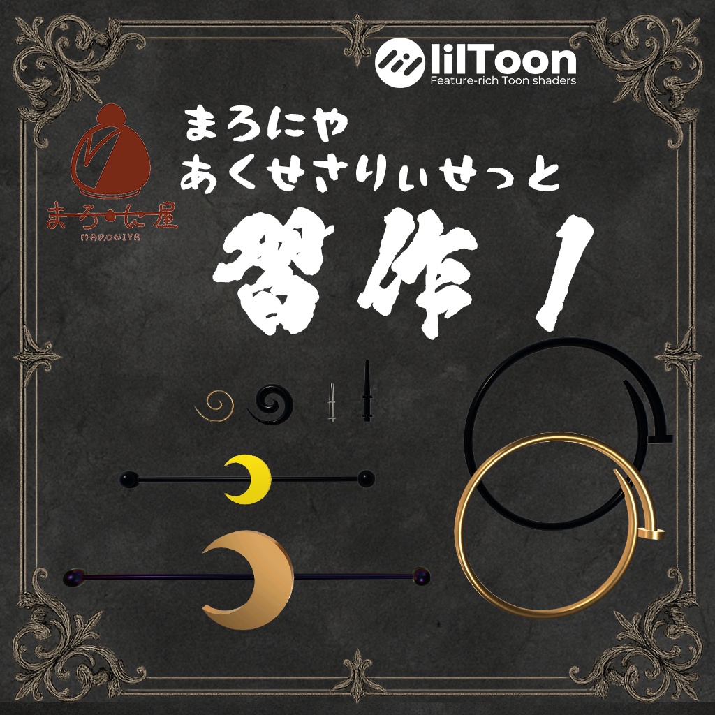 アクセサリーセット 習作1