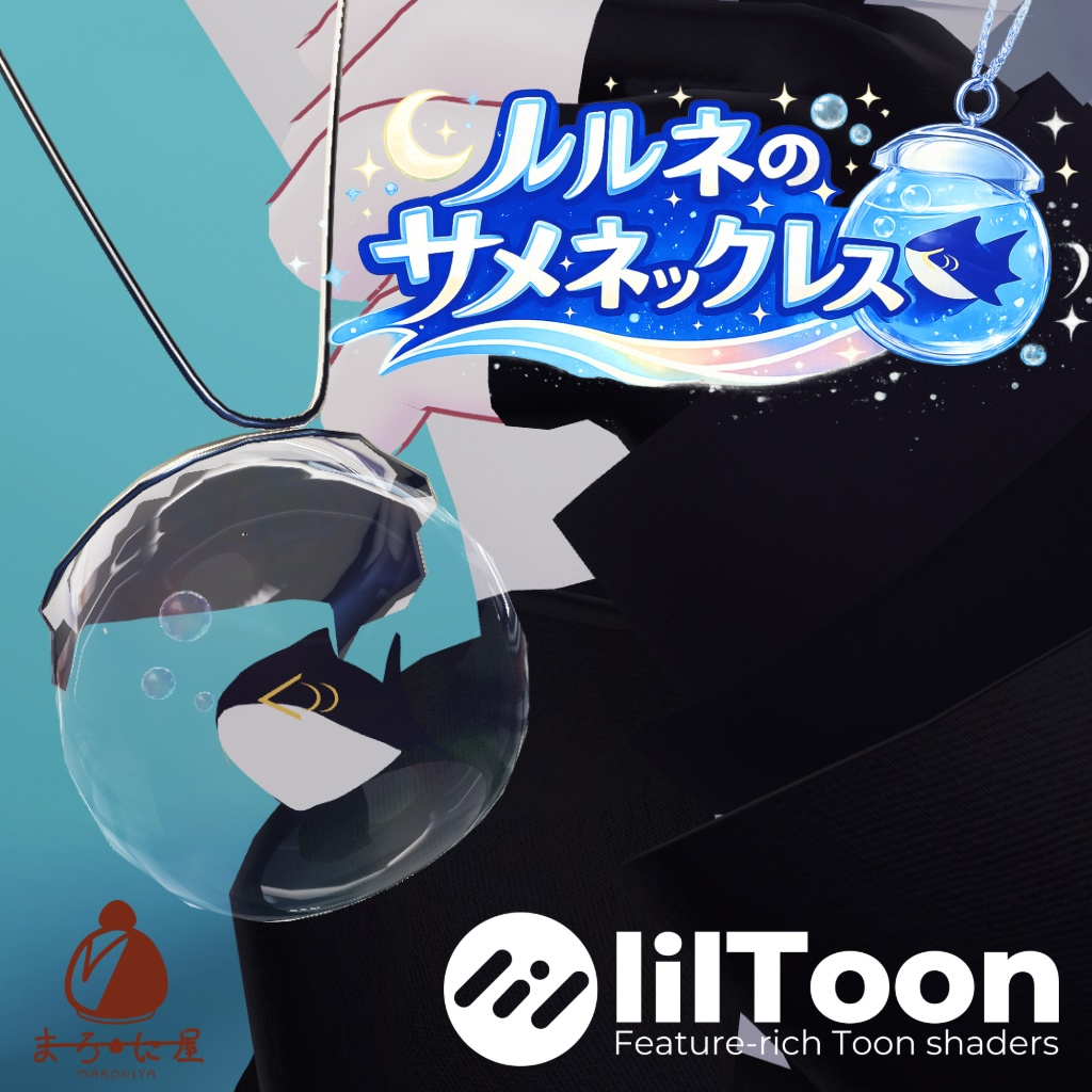 ルルネのサメネックレス（2025vket winter アクセサリー）