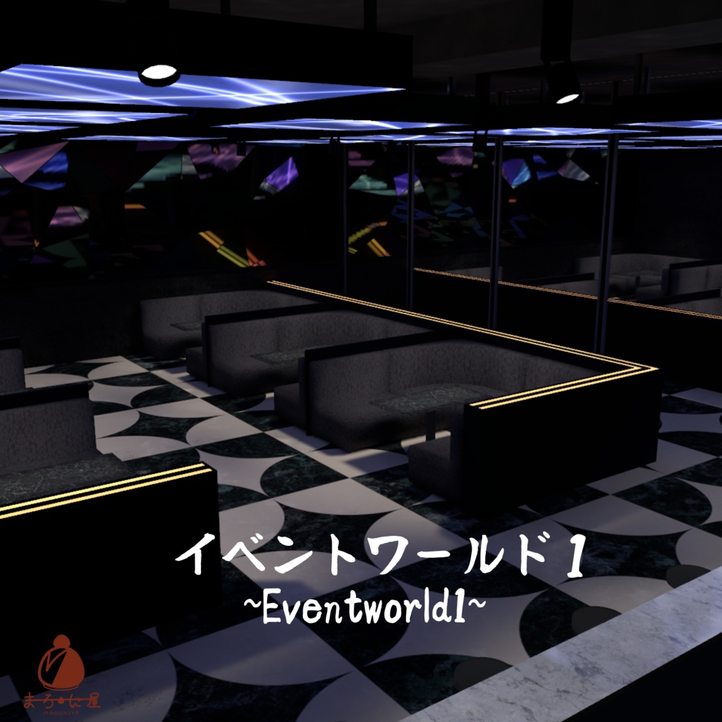 【VRChat想定】イベントワールド１~Eventworld1~