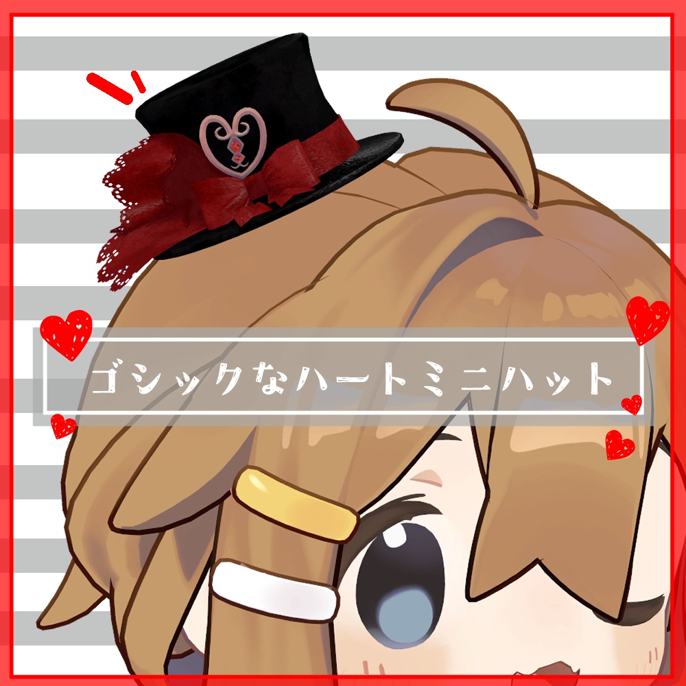 【概念展示限定公開】秋月展示作品【MiniHat_Heart】