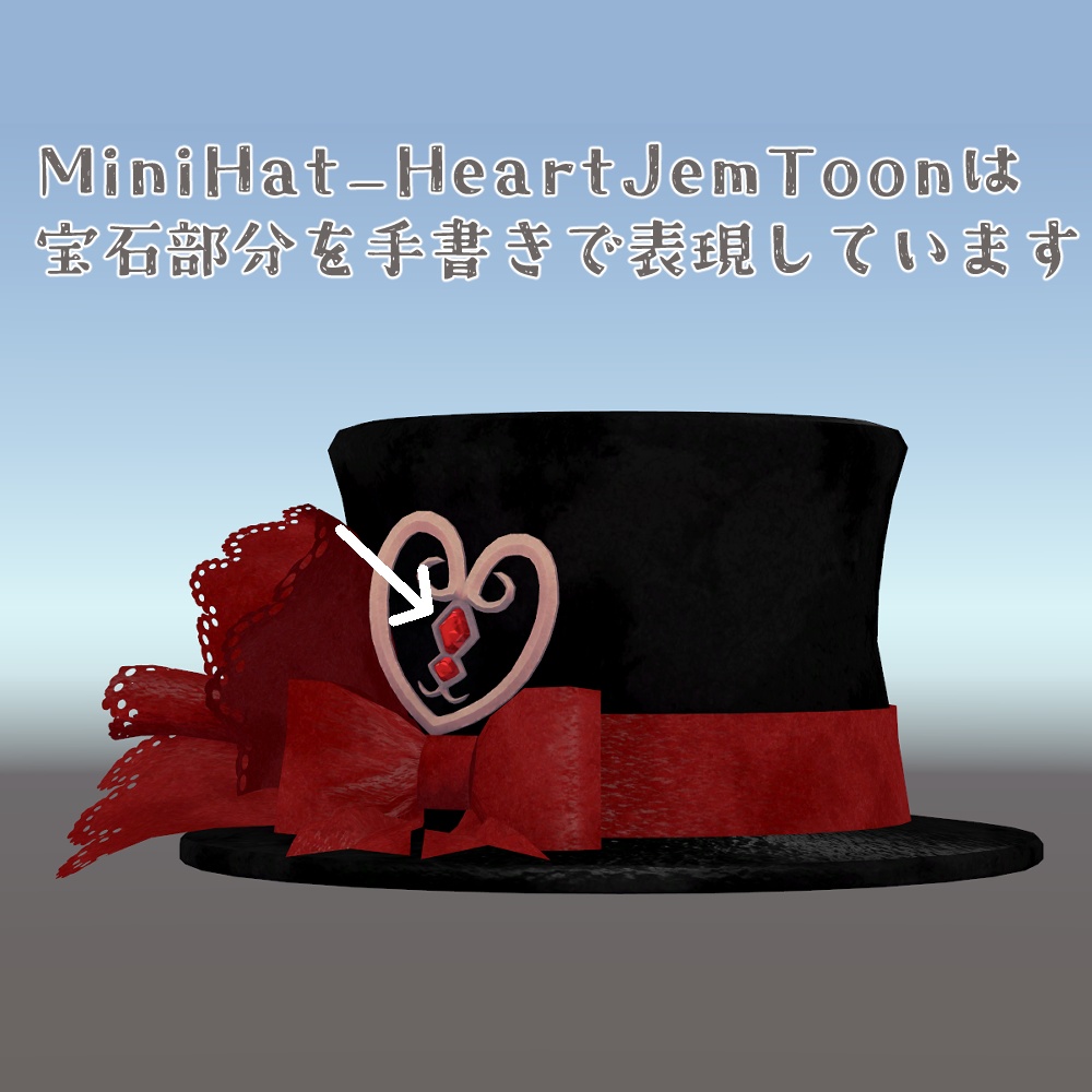 【概念展示限定公開】秋月展示作品【MiniHat_Heart】