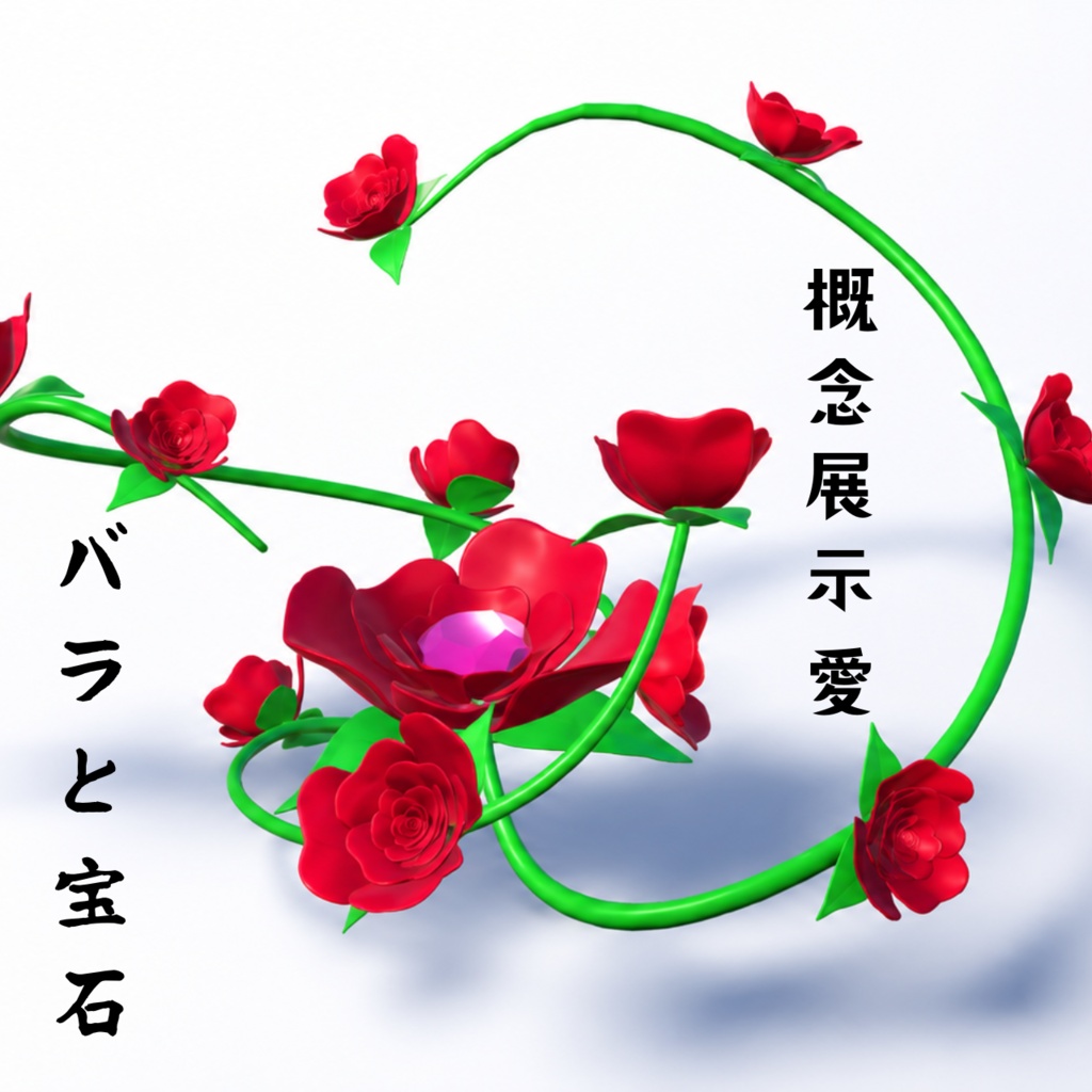 【概念展示限定公開】被る人の居ないバラの冠