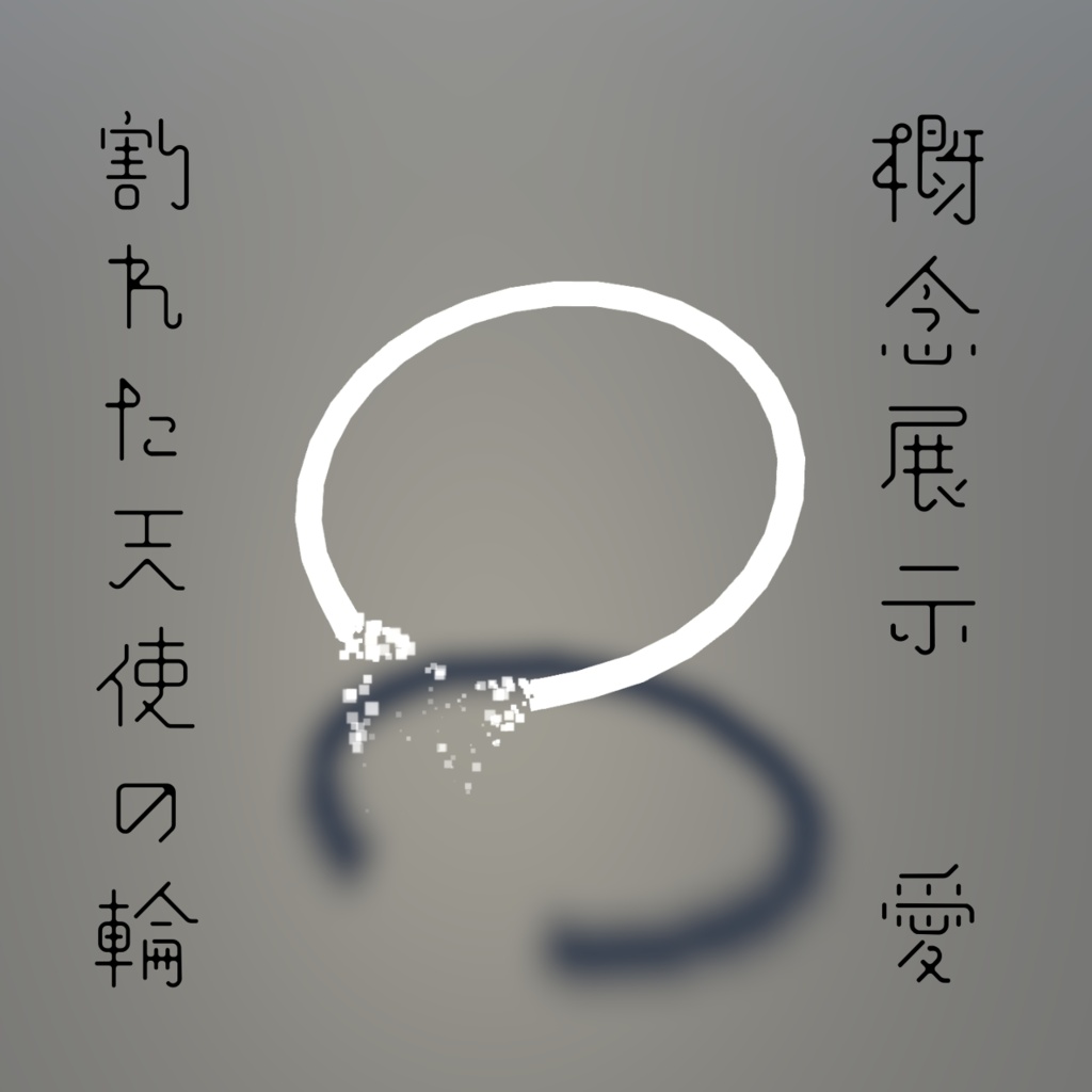 【概念展示限定公開】割れた天使の輪
