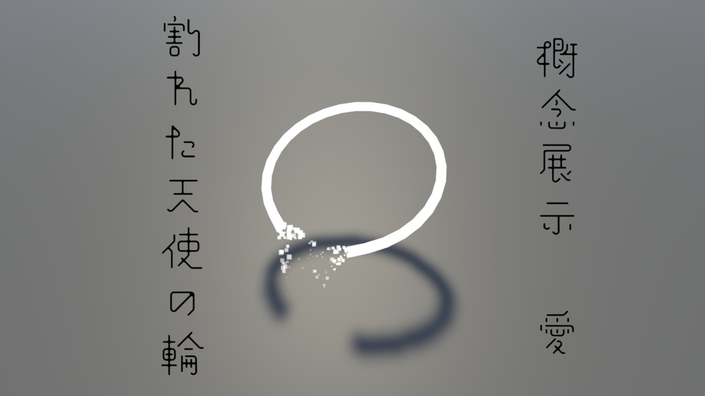 【概念展示限定公開】割れた天使の輪