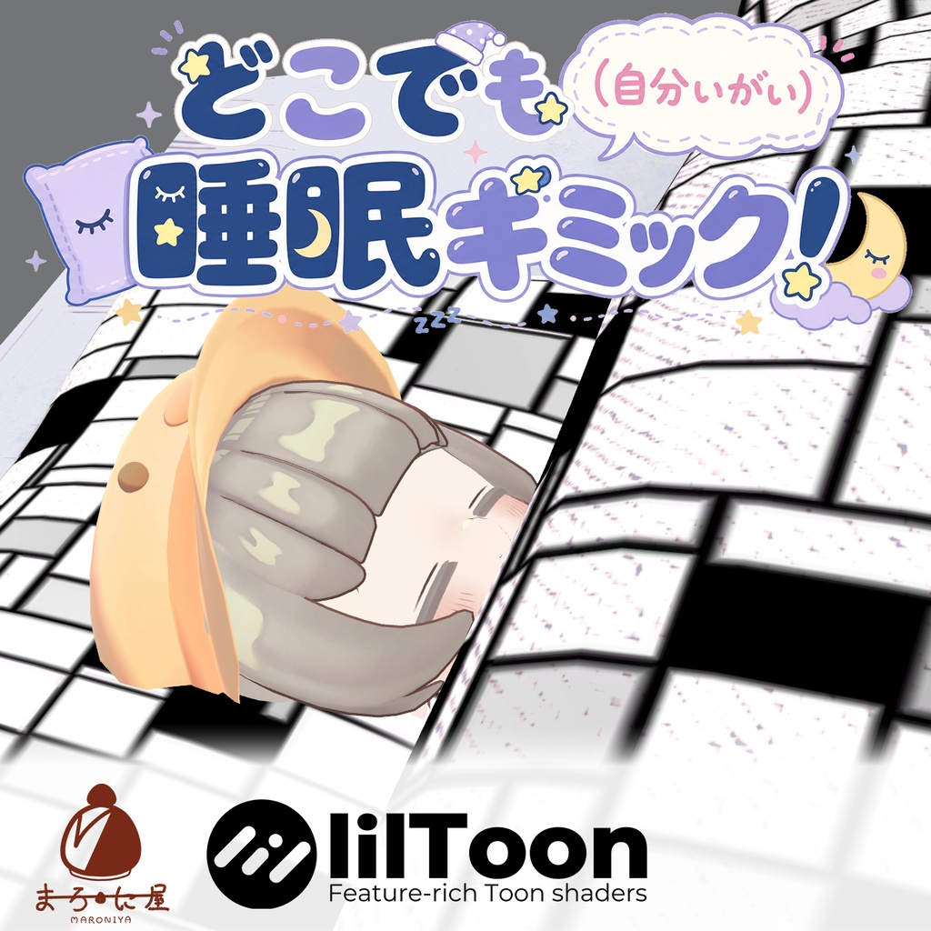どこでも（自分いがい）睡眠ギミック！