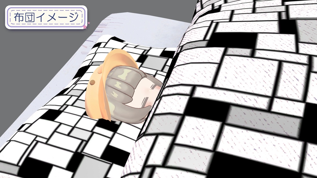 どこでも(自分いがい)睡眠ギミック!