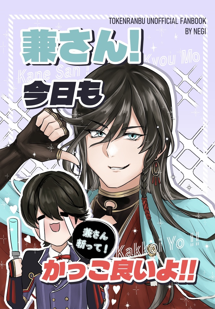 土佐組中心ギャグ本『兼さん！今日もかっこ良いよ！！』