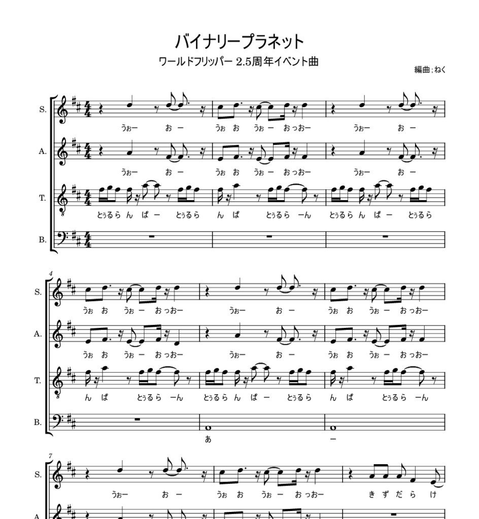 バイナリープラネット合唱楽譜